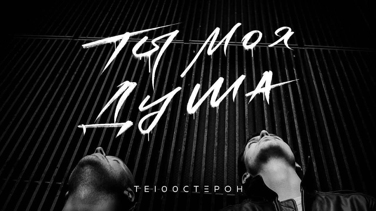 ТЕ100СТЕРОН - Ты моя душа (Премьера клипа 2021) смотреть онлайн