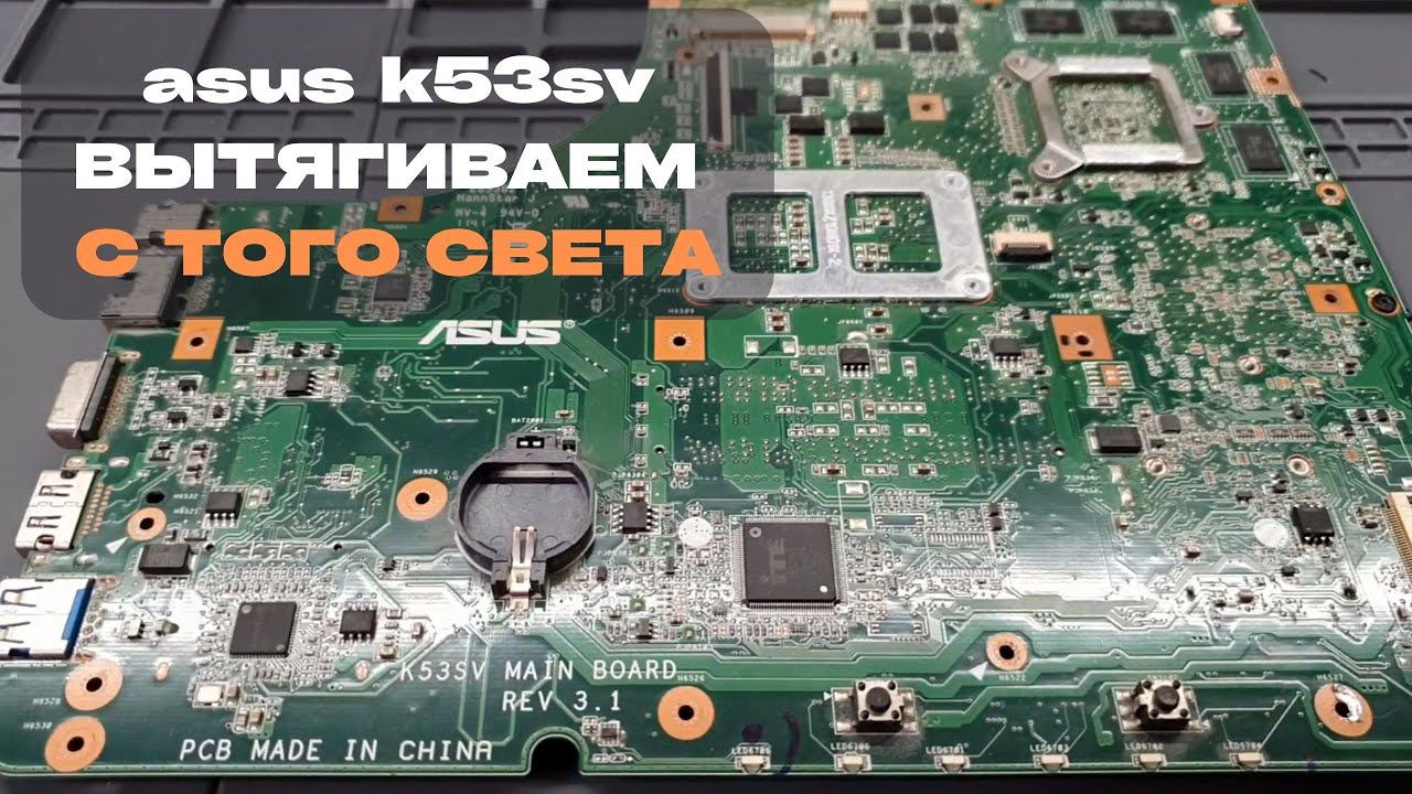 Asus K53SV вытягиваем с того света смотреть онлайн