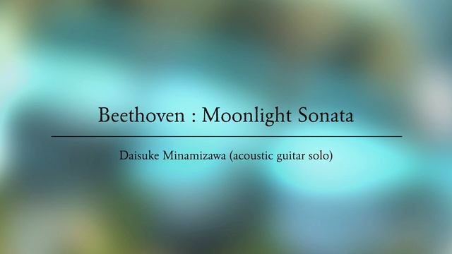 Beethoven : Moonlight Sonata / Daisuke Minamizawa (acoustic guitar solo) ベートーヴェン：月光／南澤大介 смотреть онлайн