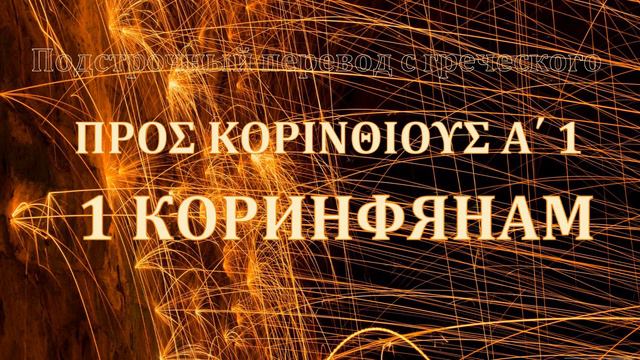 1 КОРИНФЯНАМ Πρὸς Κορινθίους Α΄ смотреть онлайн