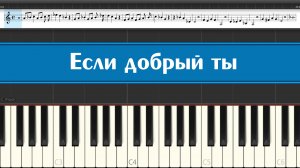 "Если добрый ты" песенка кота Леопольда, как играть детские песни из мультфильмов на пианино легко