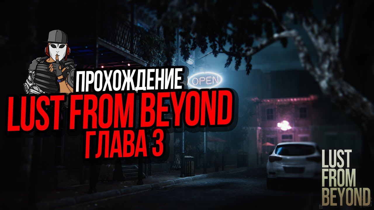 ПРОХОЖДЕНИЕ LUST FROM BEYOND►2 СЕРИЯ►ГЛАВА 3►МРАЧНЫЙ ХОРРОР
