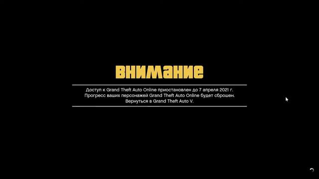 видео о том что меня забанили в гта онлайн до 7.04.21 бан пришёл 7.03.2021 хотя в игру я не заходил смотреть онлайн