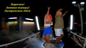 Парочки, летние танцы! Лазаревское 2022.