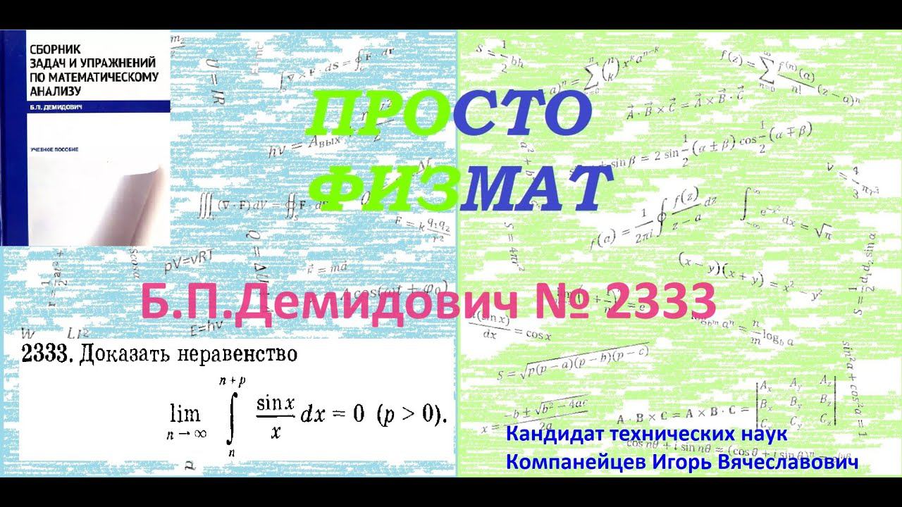 № 2333 из сборника задач Б.П.Демидовича (Определённые интегралы). смотреть онлайн
