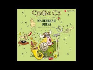 #Аудионовинка| Слава СЭ «Маленькая опера»