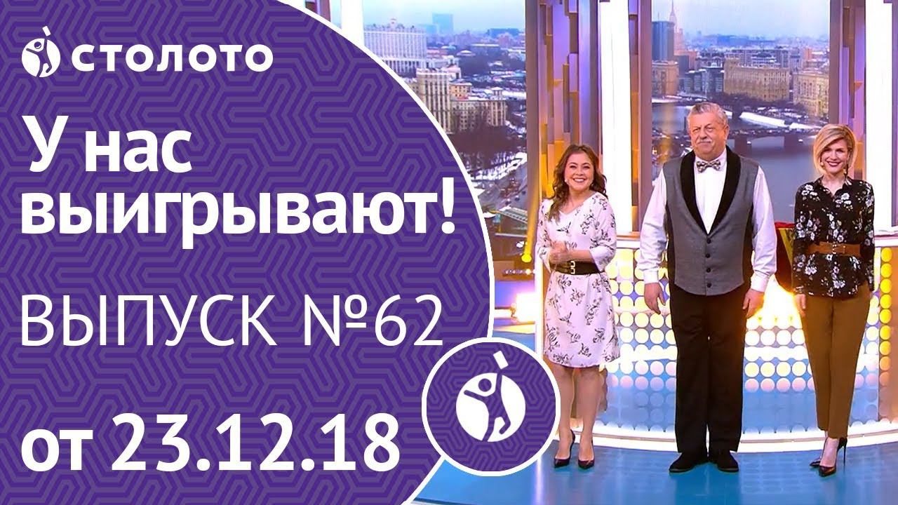 Столото представляет | У нас выигрывают - выпуск №62 от 23.12.18 смотреть онлайн