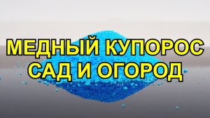 МЕДНЫЙ КУПОРОС / как развести медный купорос для обработки? как приготовить медный купорос?