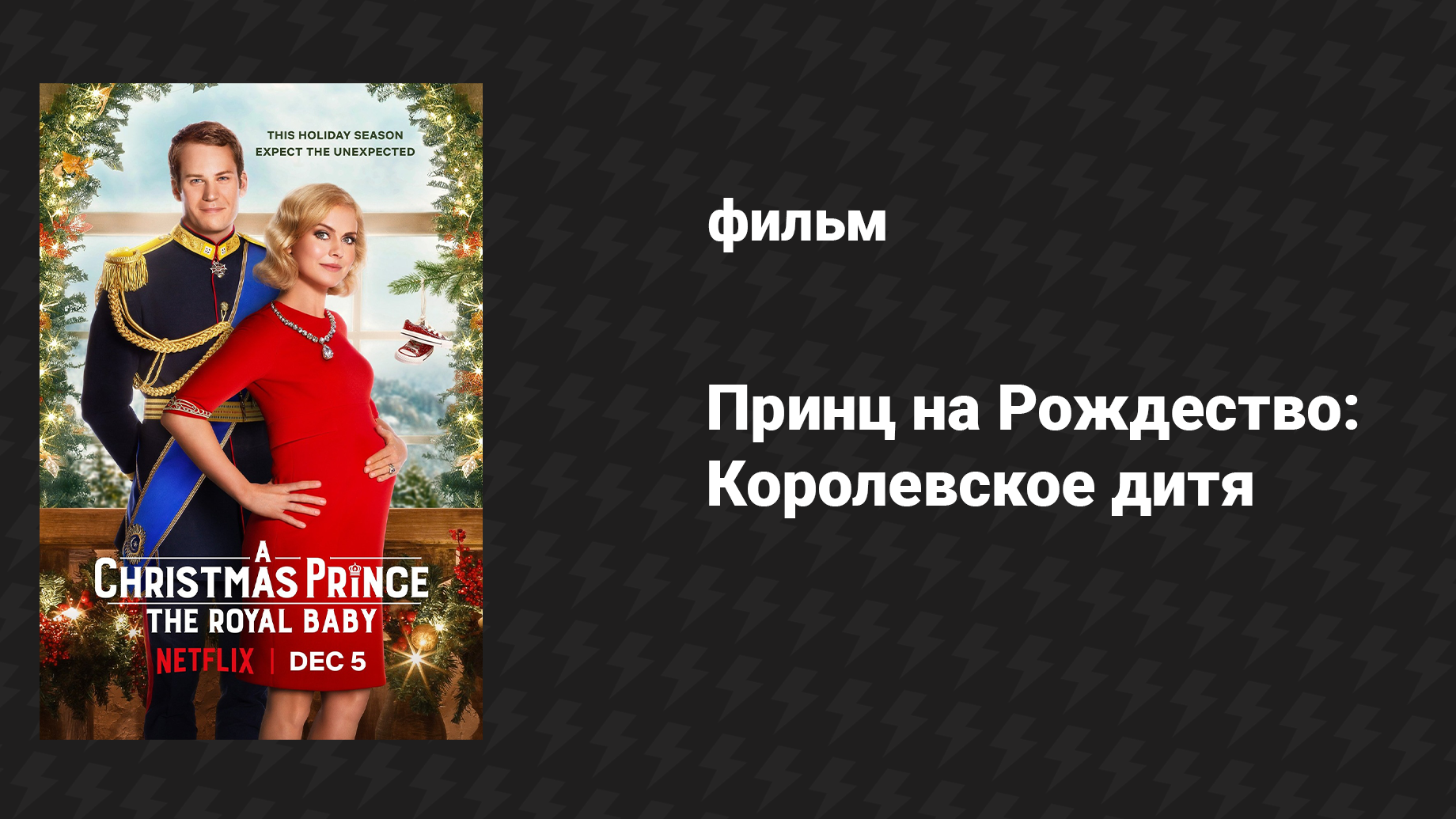 Принц на Рождество: Королевское дитя (фильм, 2019)