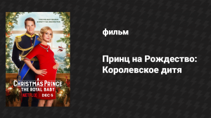 Принц на Рождество: Королевское дитя (фильм, 2019)
