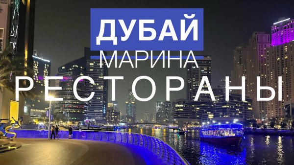 Российские рестораны: Osterio Mario, PhoBo, Bazar, Angel Cakes. Обзор и цены. Дубай Марина.