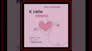 Аудиокнига: Ольга Примаченко - К себе нежно. Книга о том, как ценить и беречь себя
