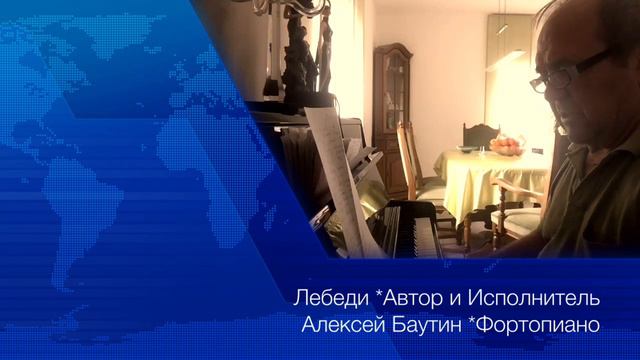 Лебеди Автор и Исполнитель Алексей Баутин смотреть онлайн