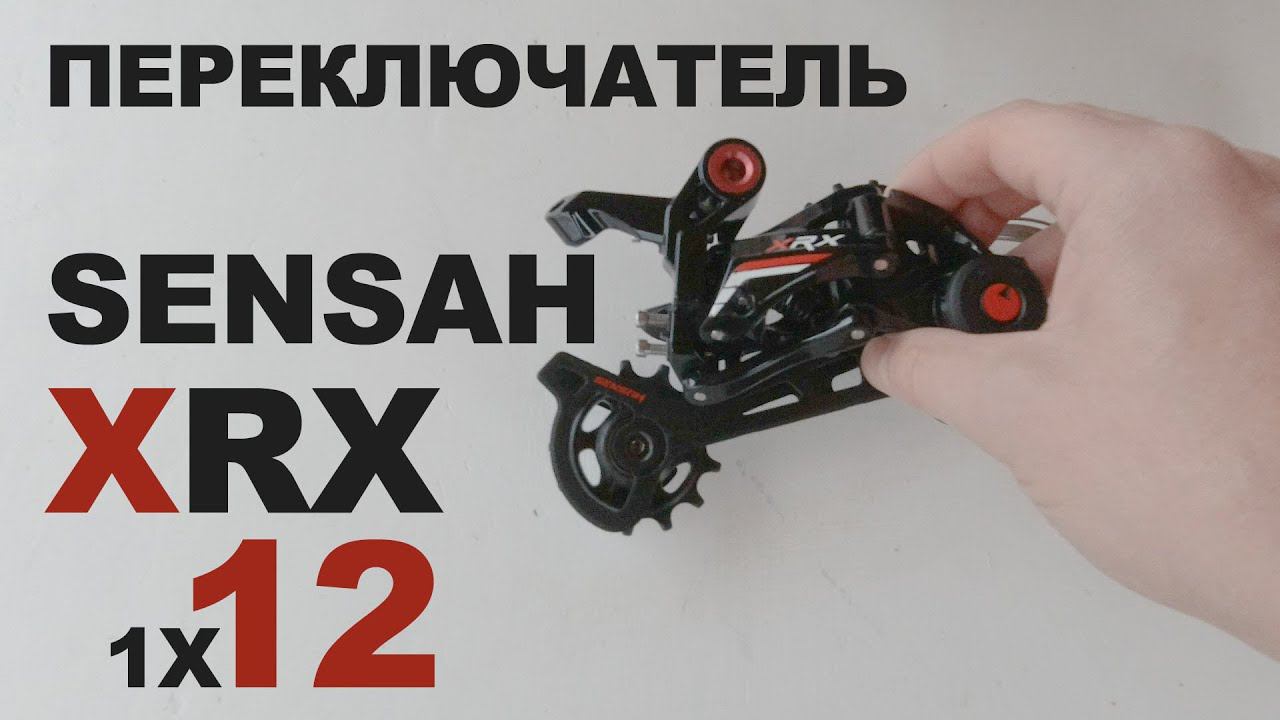 Распаковка и обзор трансмиссии 1x12. Переключатель SENSAH XRX смотреть онлайн
