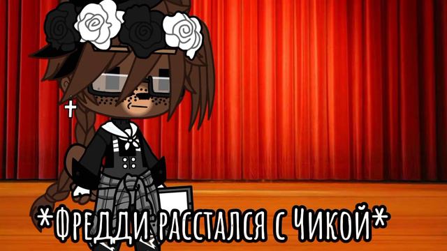 _меме_ [Твоя невеста] (гача клуб) {фнаф} |😏💮✨💓🌸💖💝| смотреть онлайн