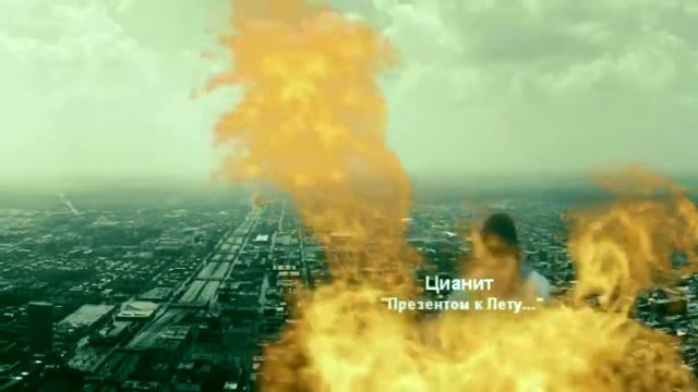 Цианит - Презентом к Лету.mp4 смотреть онлайн