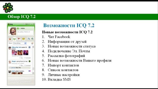 ICQ 7.2 Описание программы. ВидеоУрок - Обзор программы ICQ смотреть онлайн