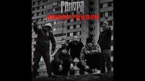 Гамора 2018 - Амбассадора (single)