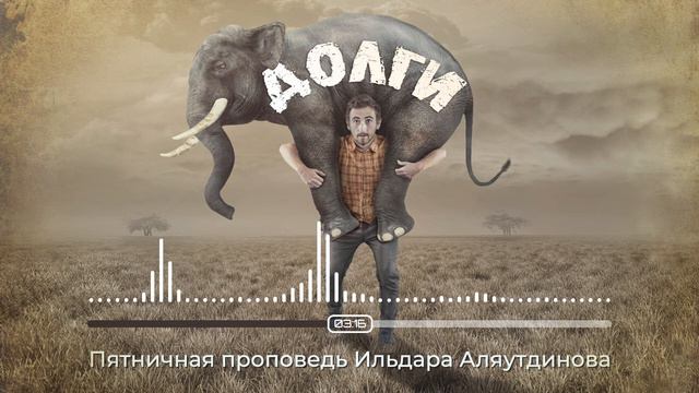 Долги | Ильдар Аляутдинов смотреть онлайн