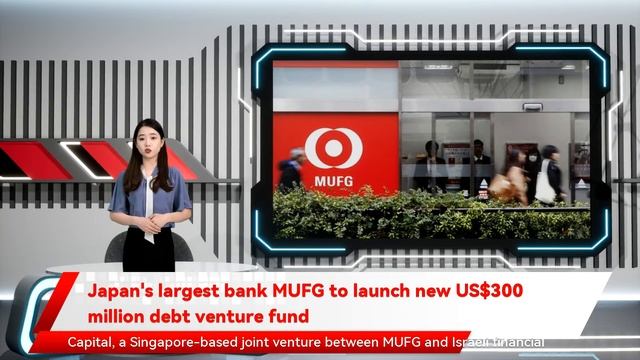 Japan's largest bank MUFG to launch new US$300 million debt venture fund смотреть онлайн