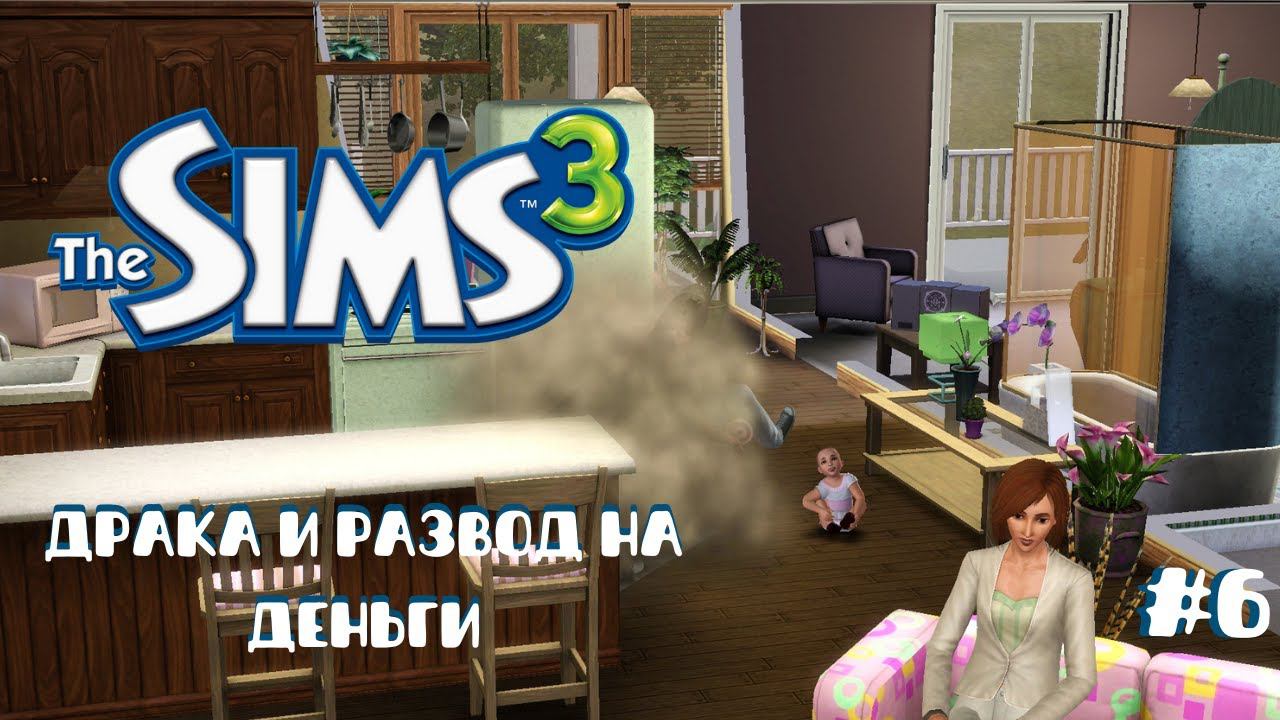 Летсплей Симс 3 | Развели на деньги #6 смотреть онлайн