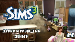 Летсплей Симс 3 | Развели на деньги #6