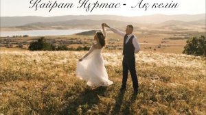 Қайрат Нұртас - Ақ келін (Кайрат Нуртас - Ак келин)