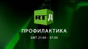 Уход на профилактику (Russia Today Doc HD, 17.01.2024)