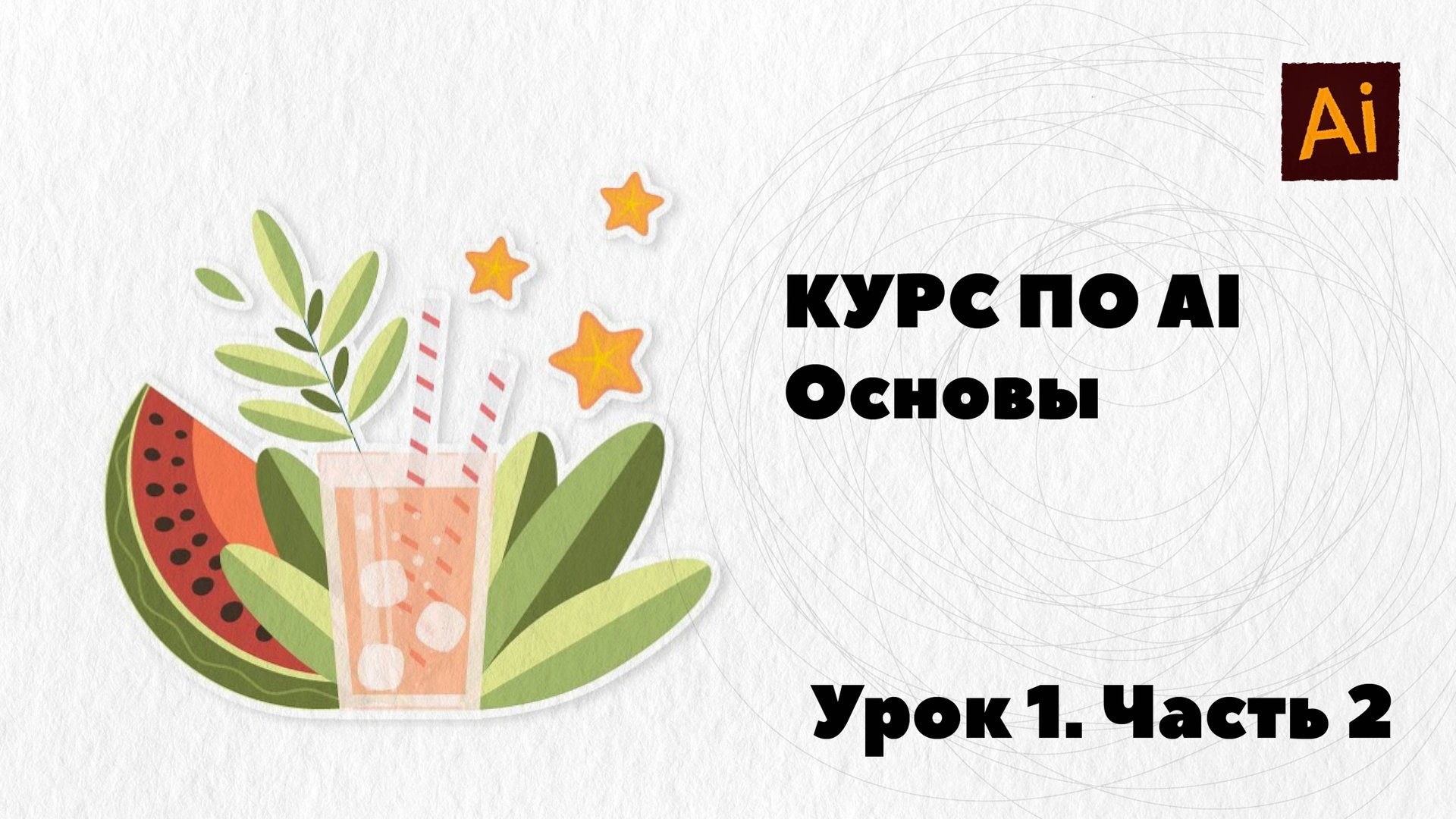 Курс по Adobe Illustrator. Урок 1 Часть 2 смотреть онлайн