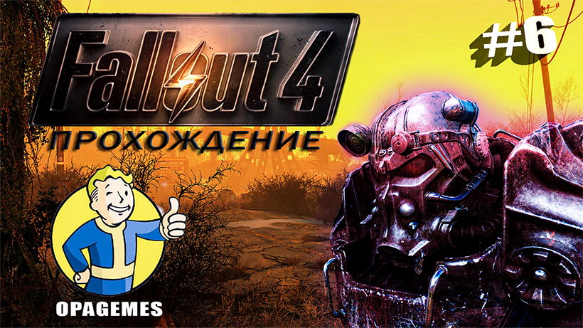Fallout 4 Прохождение #6