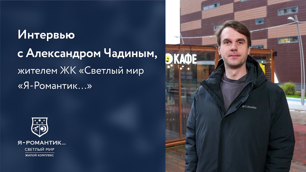 Интервью с Александром Чадиным, жителем ЖК «Светлый мир «Я-Романтик…»