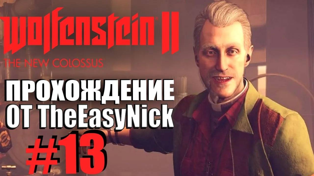 Wolfenstein II: The New Colossus. Прохождение. #13. Новый Орлеан. смотреть онлайн