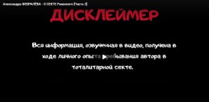 Как я ушла из секты - "Школа-Клиника" Дмитрия Раевского (2-ая часть)