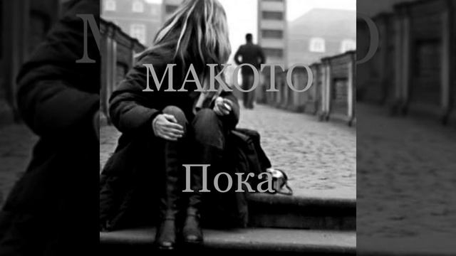 MAKOTO - Пока🙂 смотреть онлайн