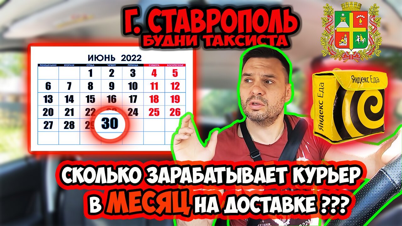 г. Ставрополь будни таксиста. Сколько зарабатывает курьер в месяц на доставке.mp4