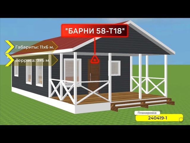 Дачный дом “Барни 58 Т18”, габариты 11 на 6 метров, терраса 6 на 3 метра. Планировка 240419-1 смотреть онлайн