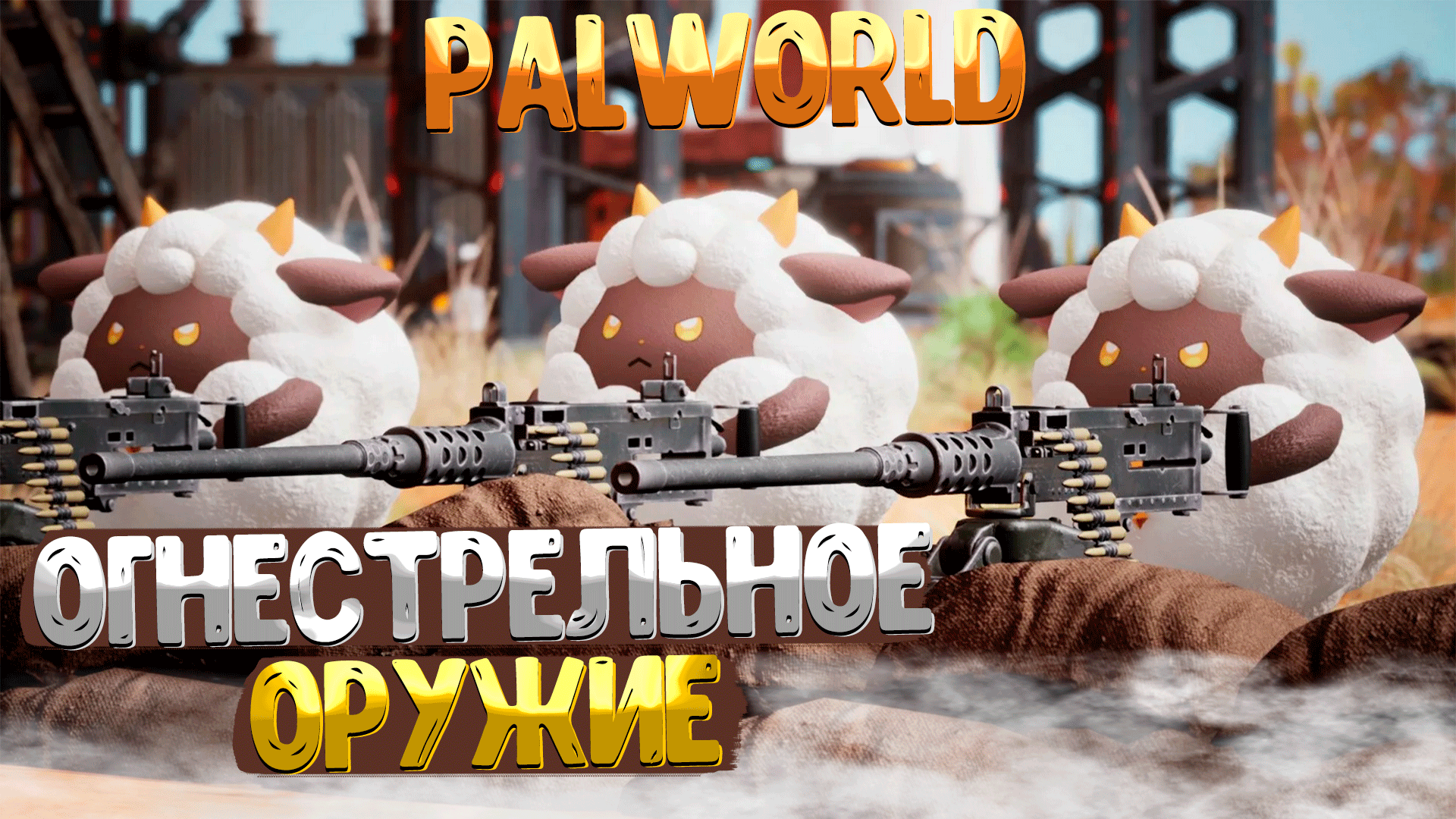 PALWORLD ➤ КАК ПОЛУЧИТЬ ОГНЕСТРЕЛЬНОЕ ОРУЖИЕ И ПАТРОНЫ / ГДЕ НАЙТИ КАЧЕСТВЕННОЕ МАСЛО ПАЛА смотреть онлайн