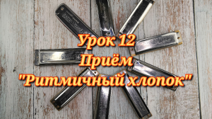 Губная гармошка урок 12