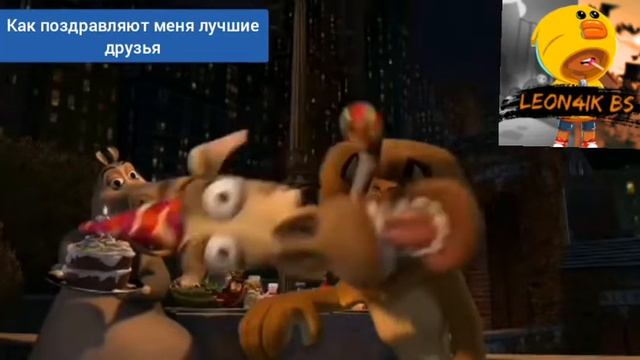 как тебя поздравляют лучшие друзья с днём рождения. мем 38 смотреть онлайн
