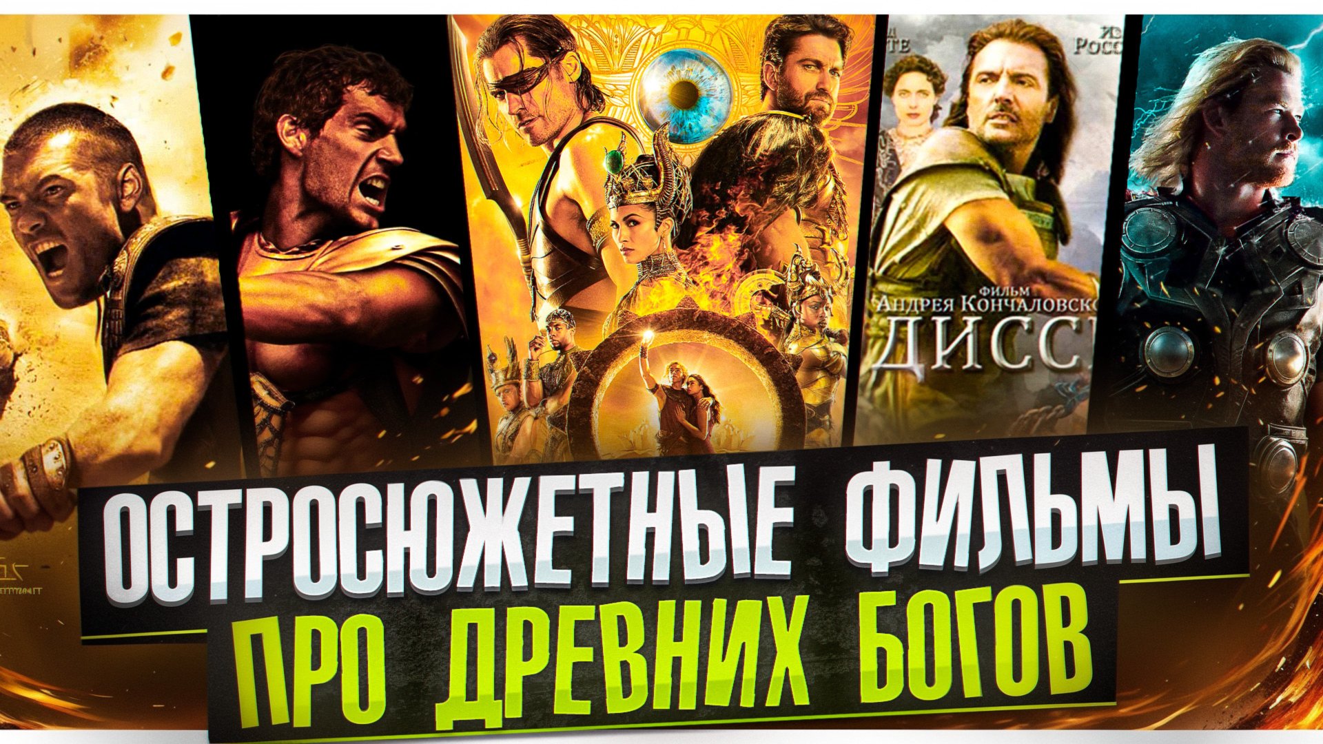 ФИЛЬМЫ ПРО БОГОВ I ФАНТАСТИЧЕСКИЕ ФИЛЬМЫ I БОГИ ЕГИПТА I ДРЕВНИЕ БОГИ смотреть онлайн