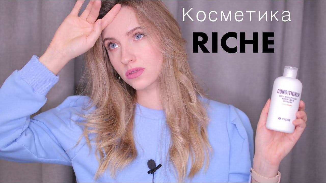 Косметика РИШЕ/RICHE. Честный обзор