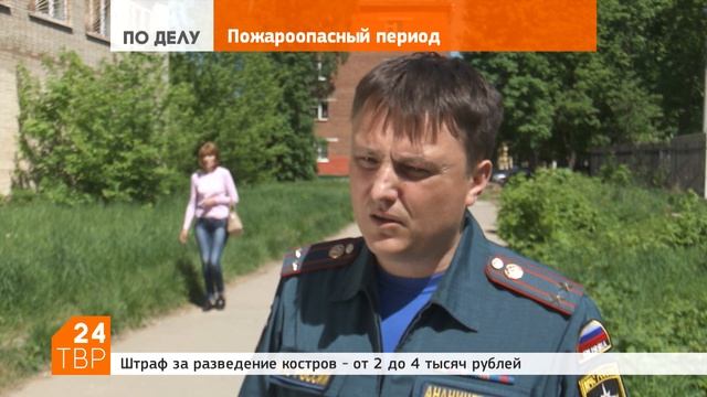 С 1 мая – запрет на разведение костров смотреть онлайн