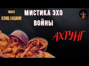 Мистика Эхо Войны: АХТУНГ.