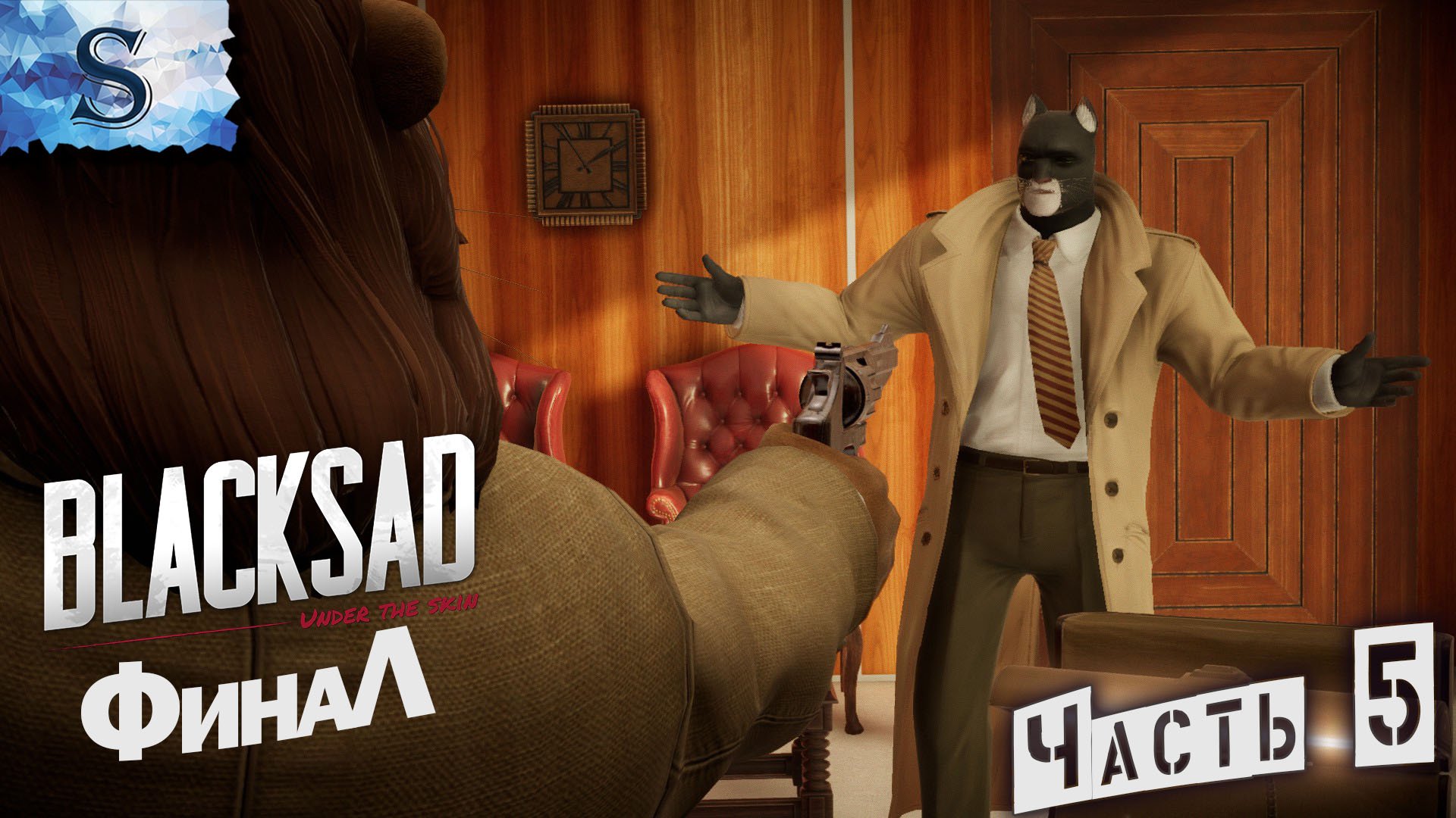 Blacksad: Under the Skin ФинаЛ ◉ Часть #5 ◉ полное прохождение ◉ #blacksad  #видеоигры