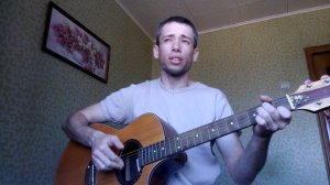 Костер давно погас (гитара, кавер дд)