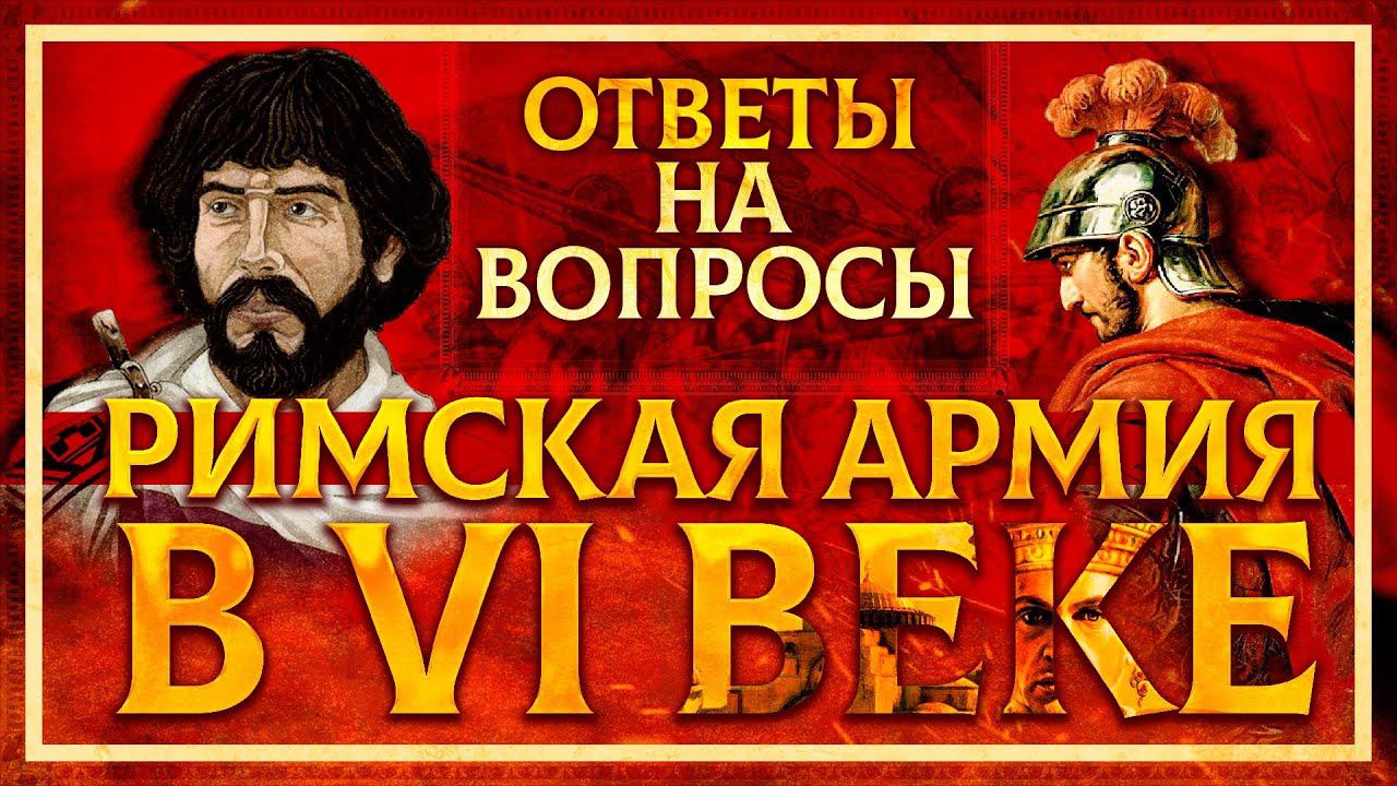 РИМСКАЯ АРМИЯ В VI ВЕКЕ: ОТВЕТЫ НА ВОПРОСЫ | ФЁДОР ДЕРЯБИН И КИРИЛЛ КАРПОВ смотреть онлайн