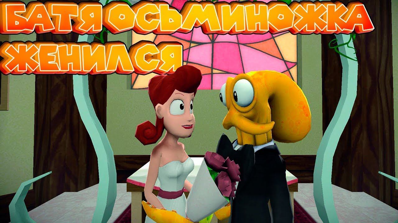 БАТЯ ОСЬМИНОЖКА OCTODAD Симулятор осьминога смотреть онлайн