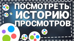 Как на Авито посмотреть Историю просмотров