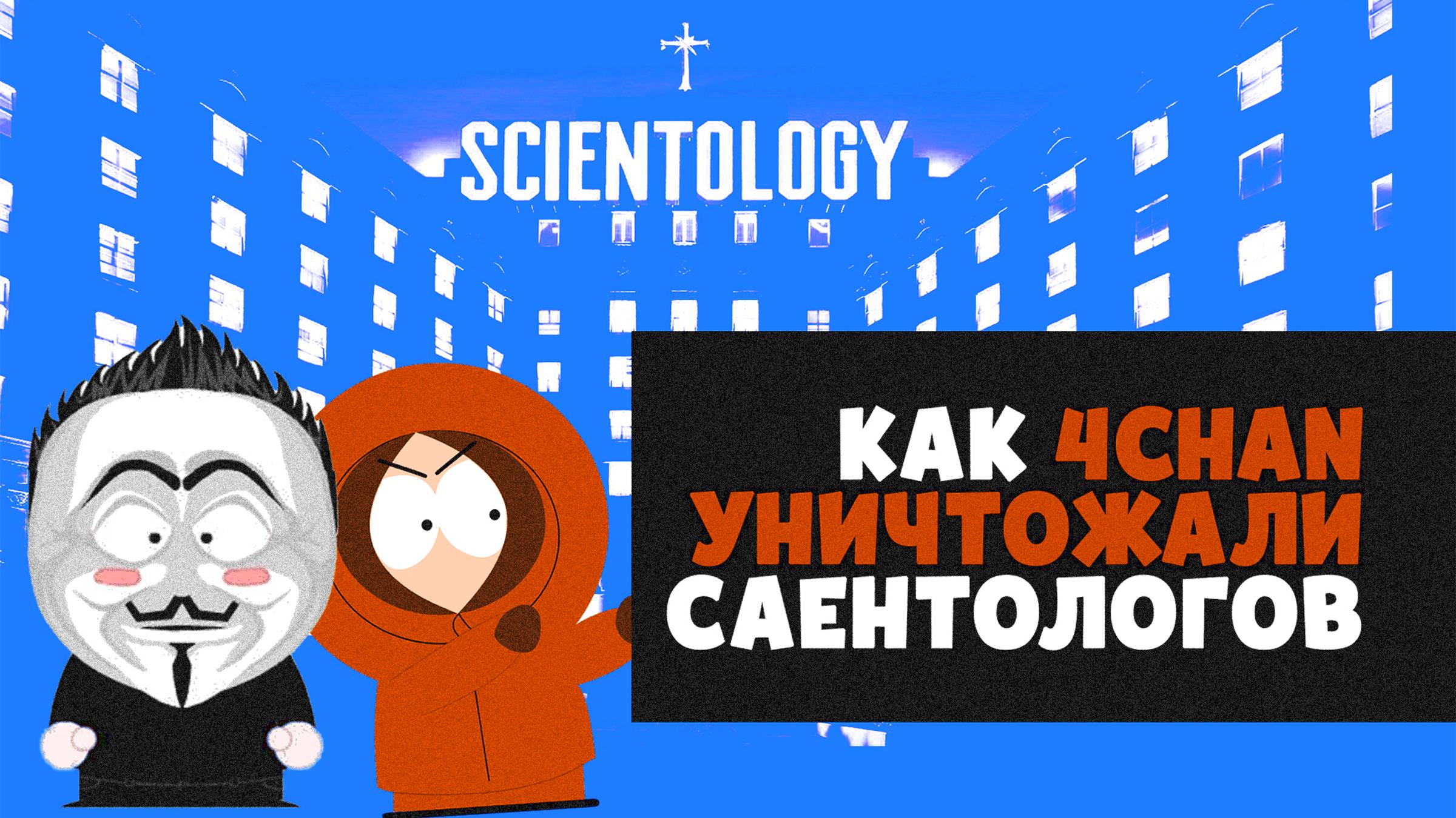 Анонимусы уничтожают церковь Саентологии смотреть онлайн