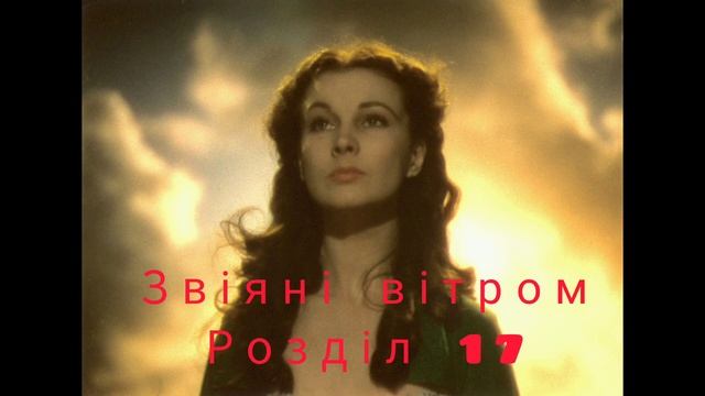 Звіяні вітром| Віднесені вітром|Аудіокнига українською| Розділ 17 | Роман| Маргарет Мітчелл смотреть онлайн